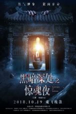 Nightmare-of-Darkness-movie-film-horror-Chinese-黑暗深处之惊魂夜-2